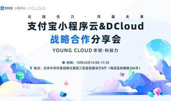 【报名倒计时1天！！】探索数字化未来，共赴支付宝小程序云xDCloud战略合作分享会