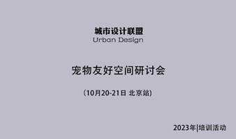 宠物友好空间研讨会：10月20-21日 北京站