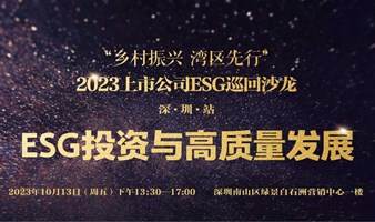 2023上市公司ESG巡回沙龙 · 深圳站 · ESG投资与高质量发展