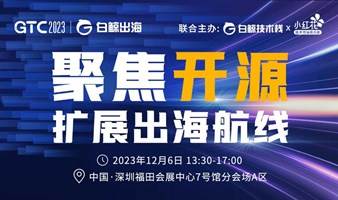 GTC2023分会场—聚焦开源，扩展出海新航线