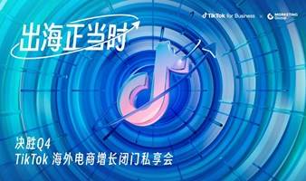 出海正当时 | 决胜Q4，TikTok 海外电商增长闭门私享会