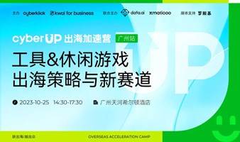 Kwai、易点天下、罗斯基 广州工具&休闲游戏出海策略与新赛道线下沙龙