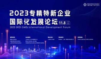 第六届中国国际进口博览会——2023专精特新企业国际化发展论坛