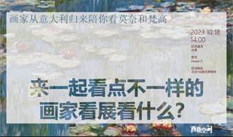 来一起看点不一样的，画家看展看什么？