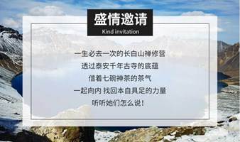 长白山禅修营公益分享会