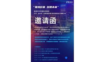 走进中兴价值生态活动： 2023“星云杯”AI算法暨中国·扬州创新创业大赛深圳推介会报名登记