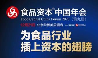 2023第九届食品资本中国年会邀请函