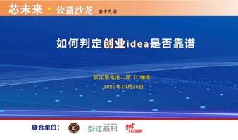 如何判定创业idea是否靠谱