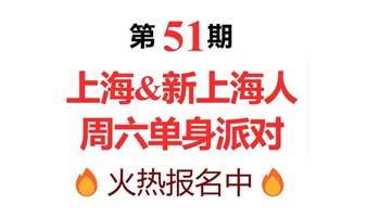 Oct | 21 (周六）嗲妹妹之恋！—上海户籍（含新上海）交友酒会@外滩威斯汀尊享酒会