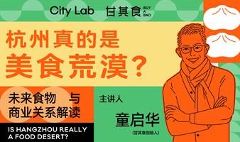 03期CityLab沙龙：杭州真的是美食荒漠吗？