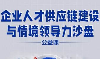 企业人才供应链建设与情景领导力沙盘