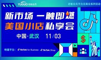 TikTok Shop美国小店私享会：新市场一触即燃