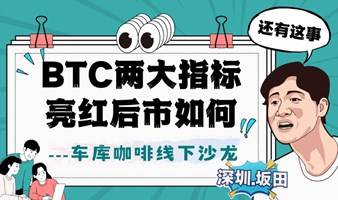 车库咖啡线下沙龙|BTC两大指标亮红后市如何