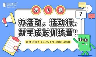 办活动，活动行，新手成长训练营第6期