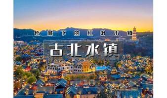 1日｜又见•古北水镇｜生活在北京，却遇到另一个江南（含夜景）