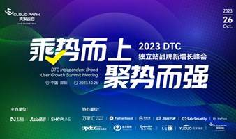  2023·DTC独立站品牌新增长峰会