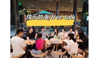 张江读书会-社交局\free-talk