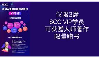 SCC大师课｜仅限3席 CMO实战训练营