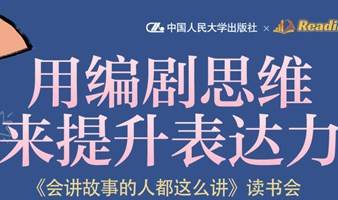 用编剧思维来提升表达力——《会讲故事的人都这么讲》