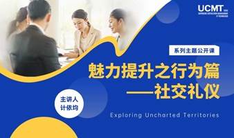 线上免费公开课——《魅力提升之行为篇——社交礼仪》：成为更得体有礼的社交达人