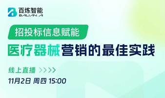 招投标信息赋能医疗器械营销的最佳实践