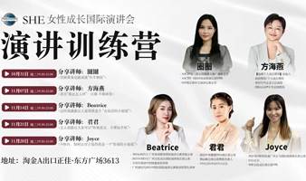 🌟 女性成长演讲俱乐部独家演讲训练营 🌟