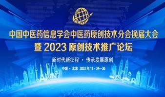 中国中医药信息学会中医药原创技术分会换届大会暨“2023原创技术推广论坛”会议