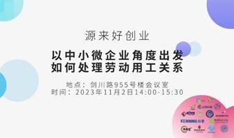 源来好创业——以中小微企业角度出发如何处理劳动用工关系