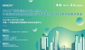 广州国际健康管理创新大会-中国抗衰老促进会功能医学专业委员会2023年功能医学年会