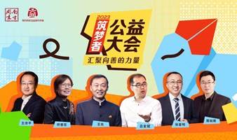 2023南方周末筑梦者公益大会