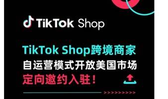 「聚焦」11月26日-深圳站- 美国 TikTok shop 商家自运营模式专场培训会， 提前布局未来市场！