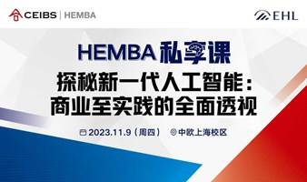 HEMBA私享课：探秘新一代人工智能：商业至实践的全面透视