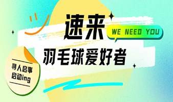 羽毛球爱好者，一起来挥洒汗水，结识新朋友！