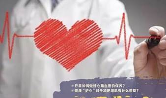 NC联盟#营养课堂【心脏健康】