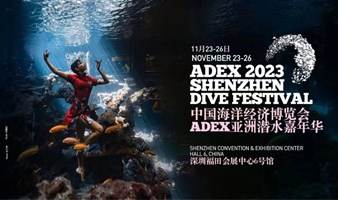 ADEX亚洲潜水嘉年华（深圳站）