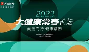 2023大健康常春论坛