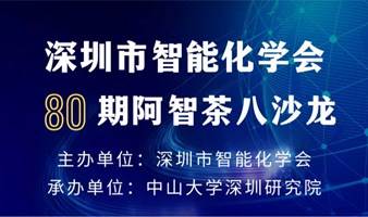 深圳市智能化学会80期阿智茶八沙龙