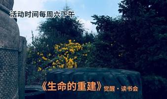 《生命的重建》觉醒·读书会/周六