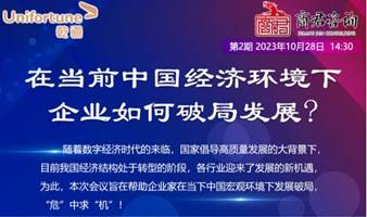 乾道&商君举办第2期“在当前中国经济环境下，企业如何发展破局？”主题会议