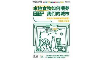 本地食物如何喂养我们的城市｜纪录片《首先解决温饱问题》观影及讨论会