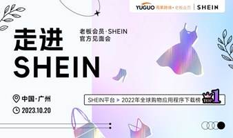 老板会员SHEIN广州游学会