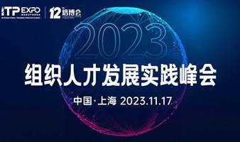 2023组织人才发展实践峰会-人力资源大会