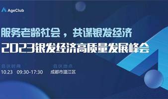 【10月23日-成都】2023银发经济高质量发展峰会