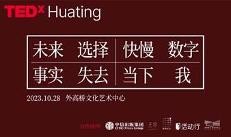 TEDxHuating 2023年度大会 伊藤诗织 | 潘妮妮 | 满分激光枪 | 吕宸 | 谢风云 | 孔国桥