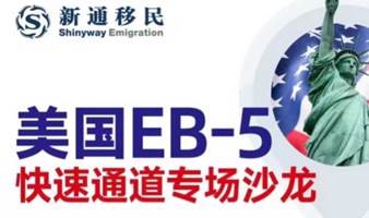 美国移民——美国EB-5快速通道专场沙龙