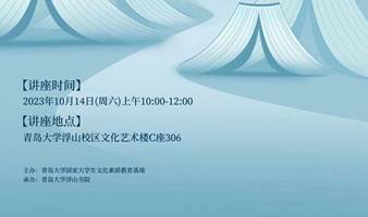 青岛大学浮山讲堂第九十二期——通识教育国际视野与本土实践