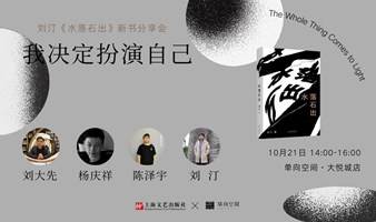 我决定扮演自己——刘汀《水落石出》新书分享会