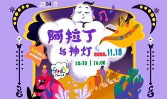 家庭音乐会｜《阿拉丁与神灯》