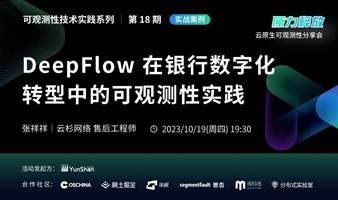 DeepFlow 在银行数字化转型中的可观测性实践