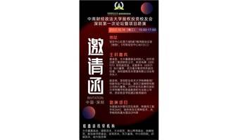 中南财经政法大学股权投资校友会深圳第一次论坛暨项目路演